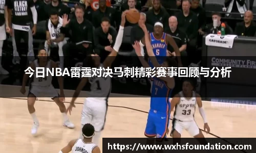 今日NBA雷霆对决马刺精彩赛事回顾与分析
