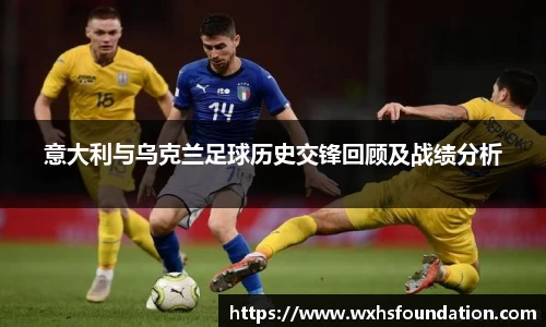 意大利与乌克兰足球历史交锋回顾及战绩分析