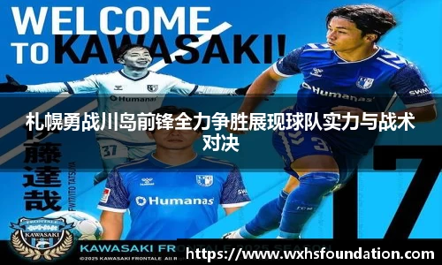 札幌勇战川岛前锋全力争胜展现球队实力与战术对决