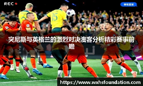 突尼斯与英格兰的激烈对决澳客分析精彩赛事前瞻