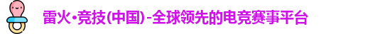 雷火竞技